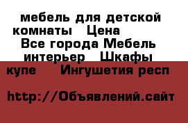 мебель для детской комнаты › Цена ­ 2 500 - Все города Мебель, интерьер » Шкафы, купе   . Ингушетия респ.